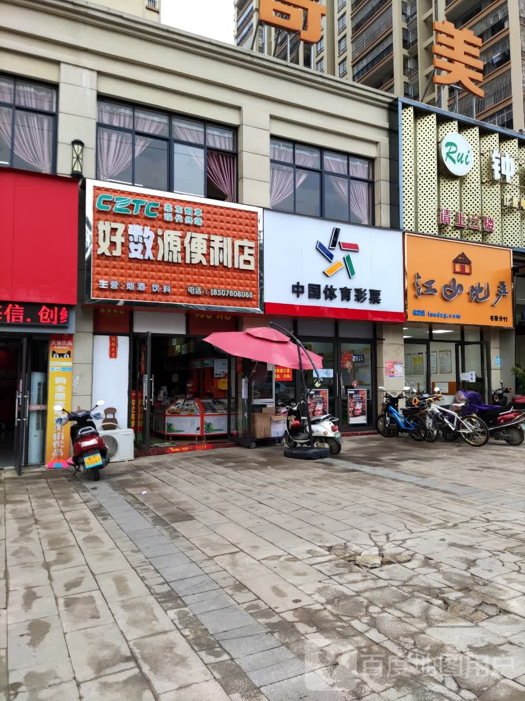 好源便利店