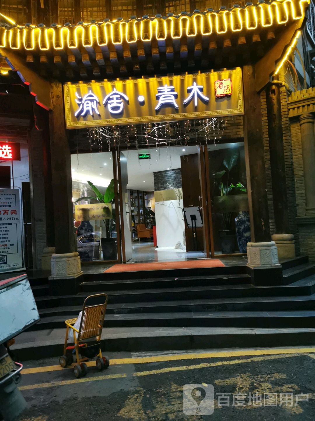 水舍青木酒店(解放碑店)