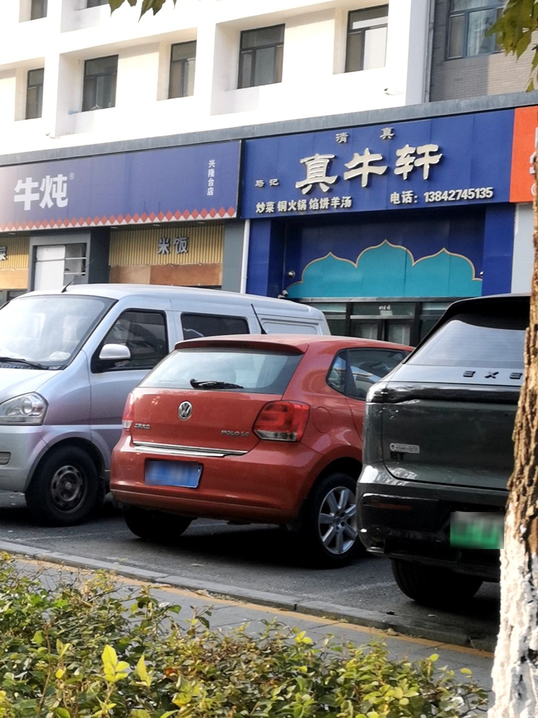 真牛轩清真饭店