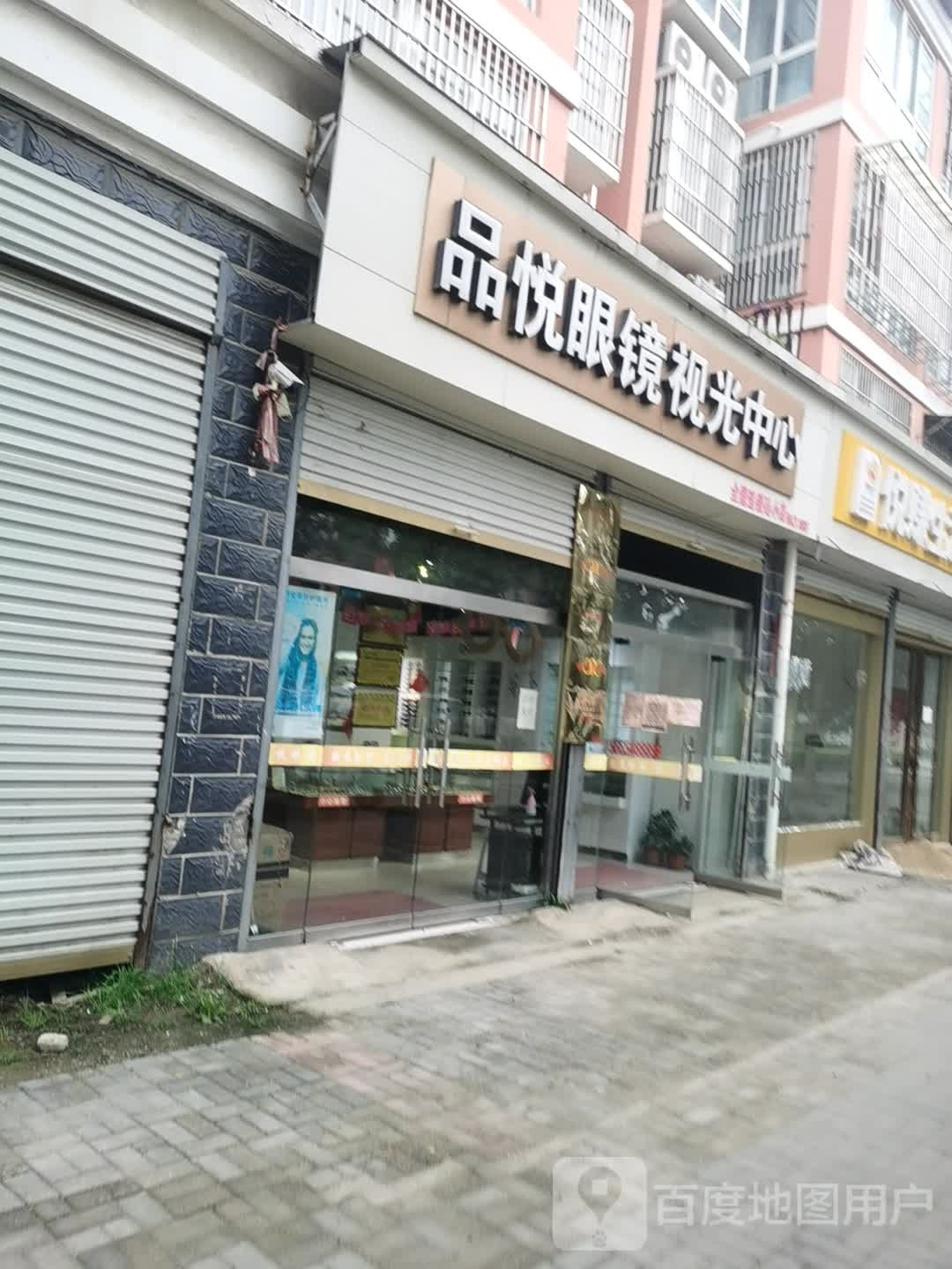 品悦眼镜时光中心(砀小店)