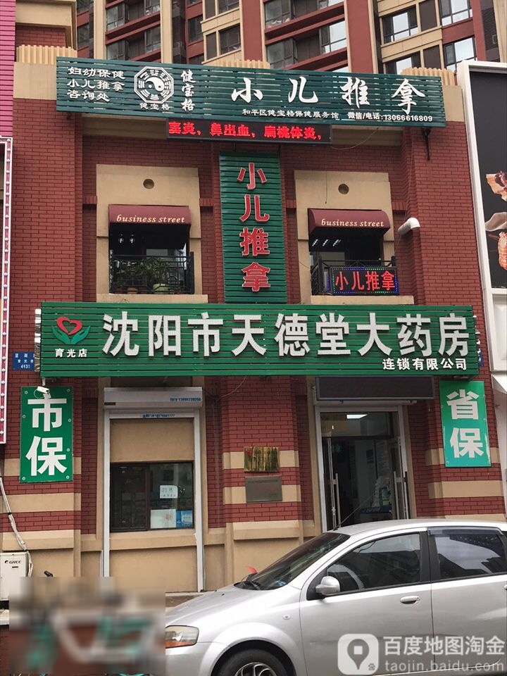 沈洋市天德堂大药房连锁有限公司(育光店)