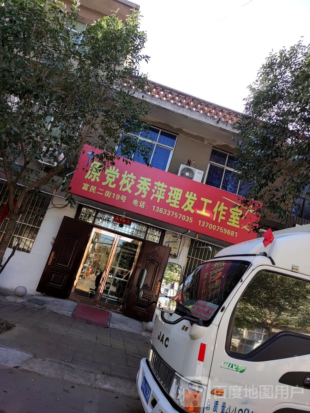 原党校秀萍理发工作室