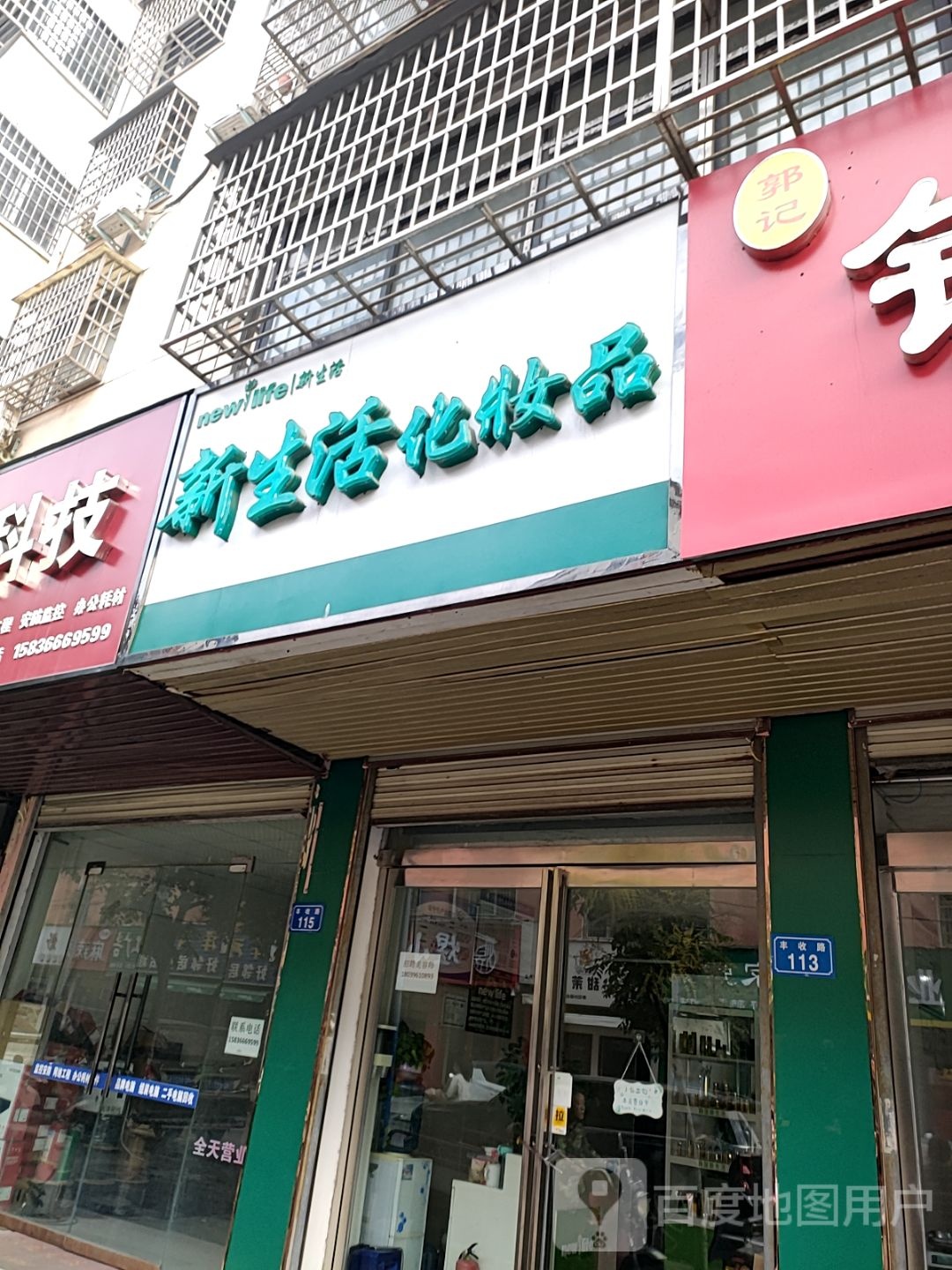 平舆县新生活化妆品(平典直营店)