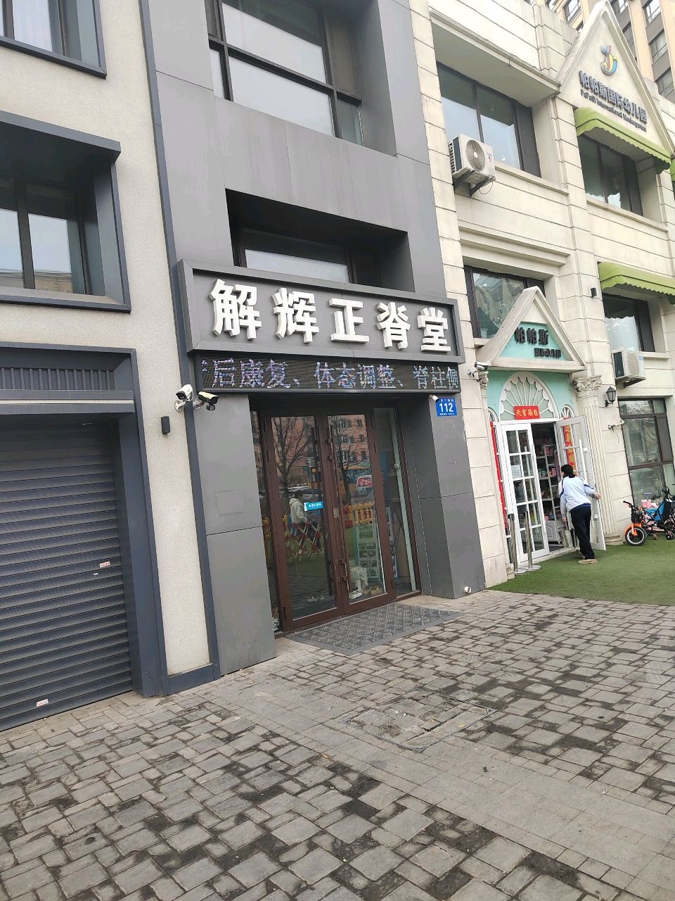解辉正脊堂(四季印像B区店)