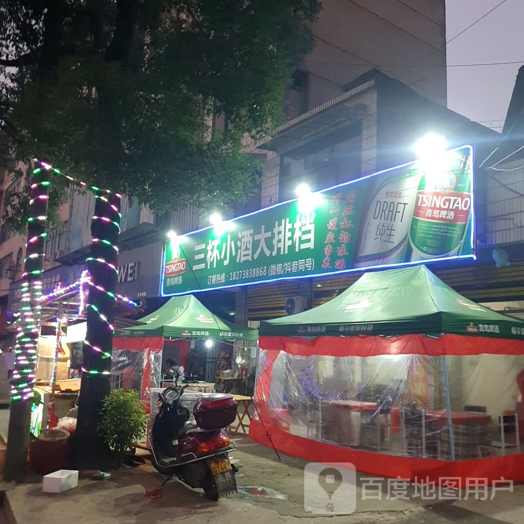 三杯小酒大排档