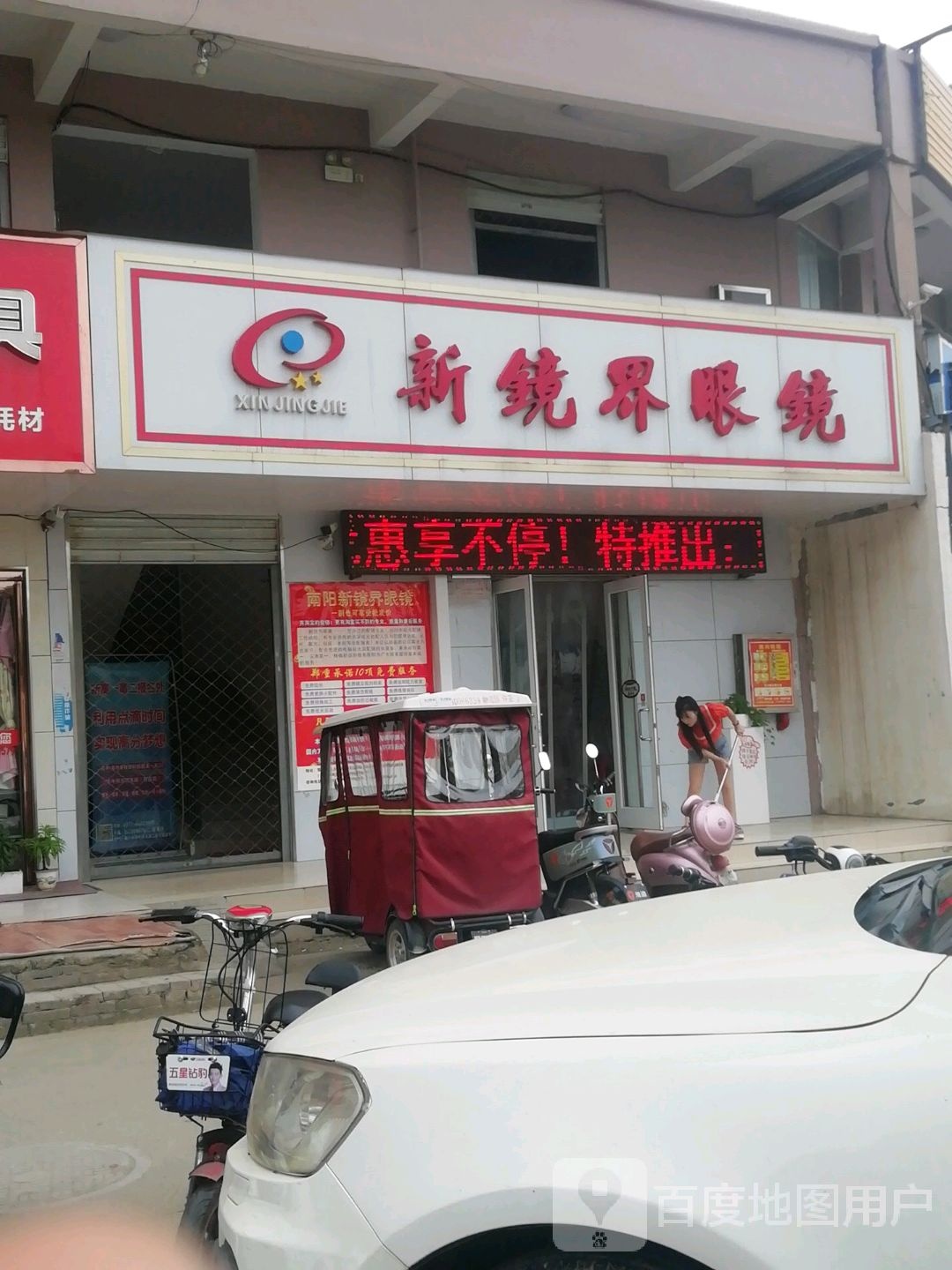 新镜界眼镜(北京大道店)