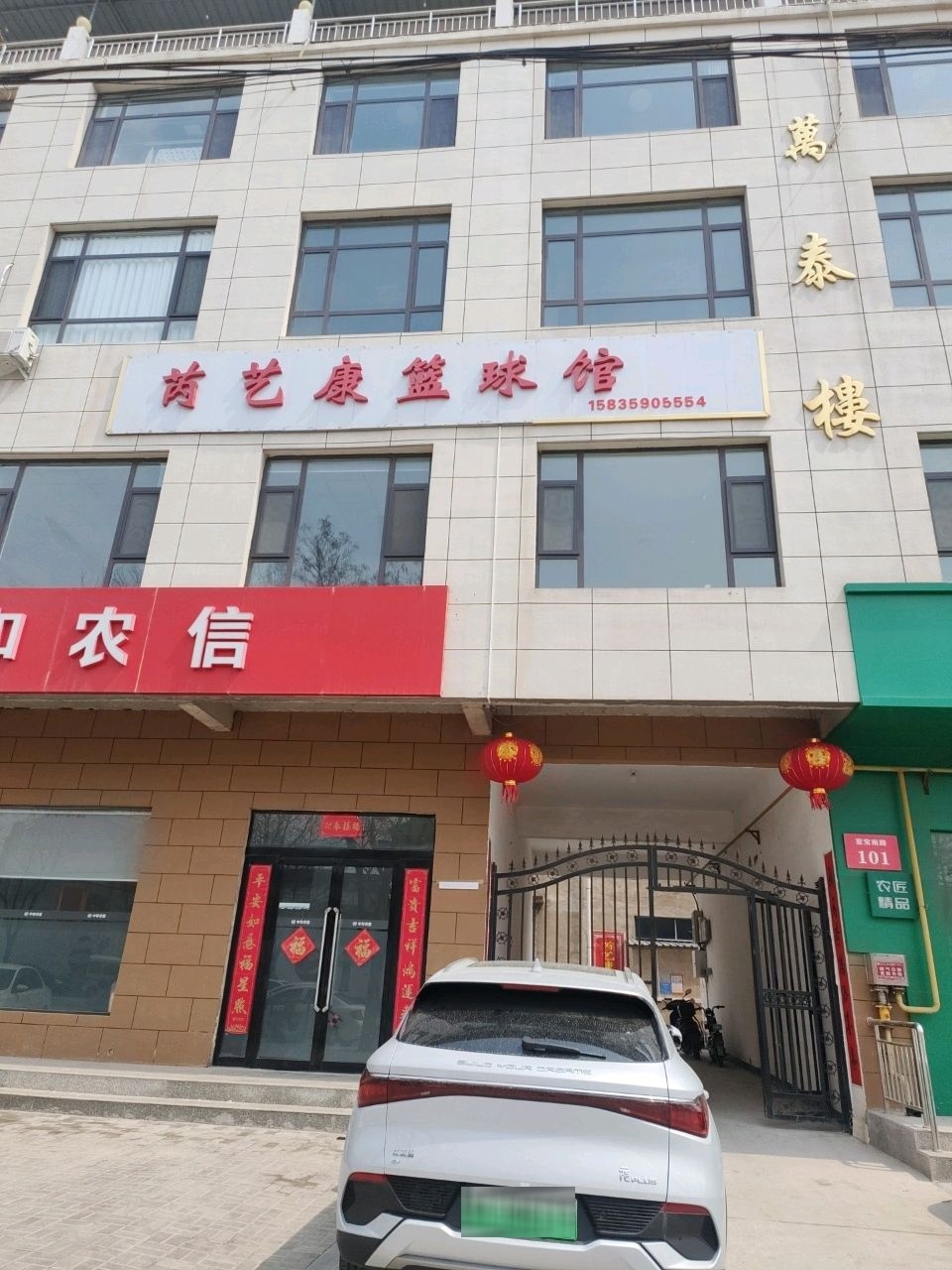 芮艺康篮球馆