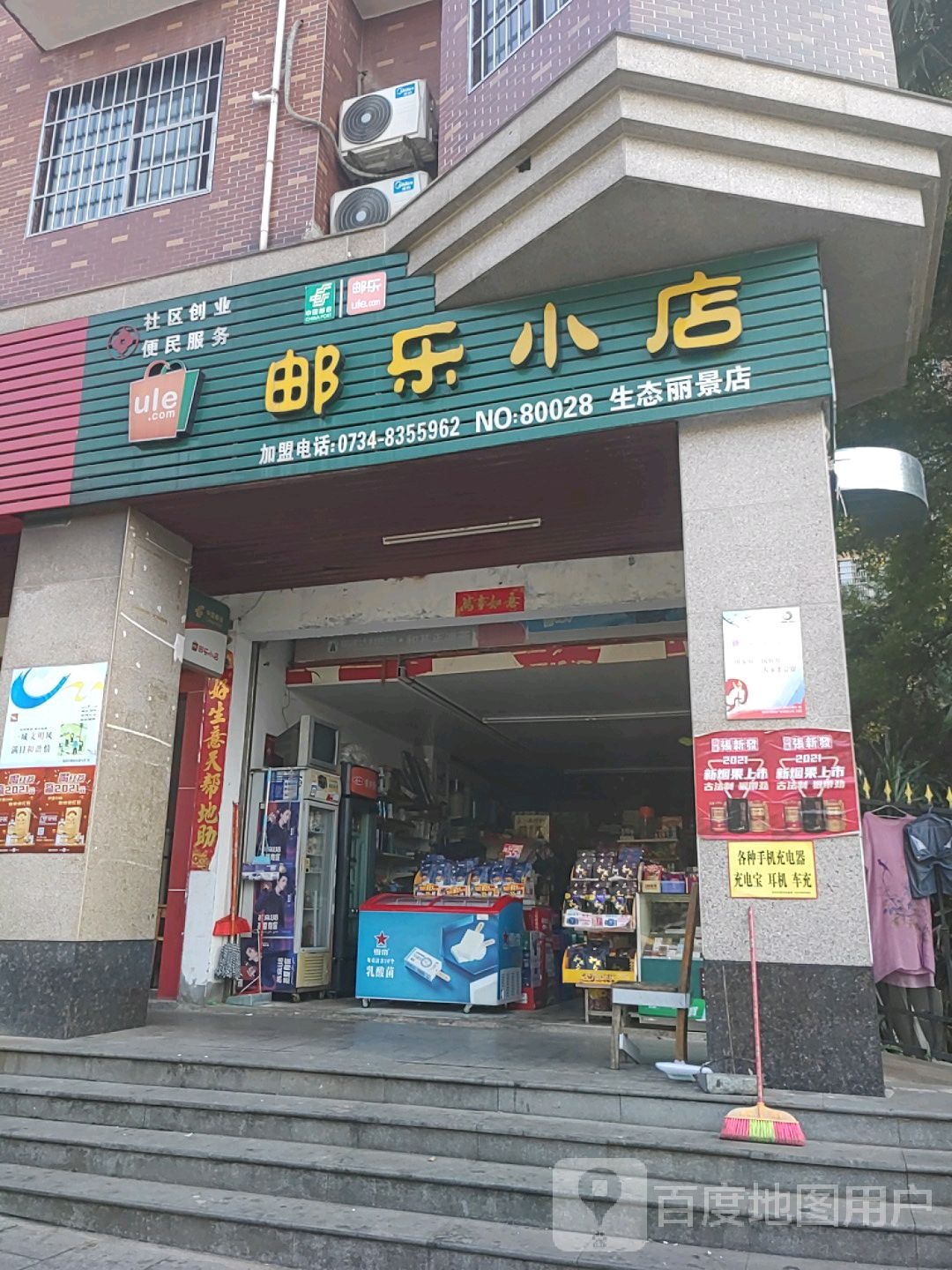 邮瑞小店(生态丽景店)