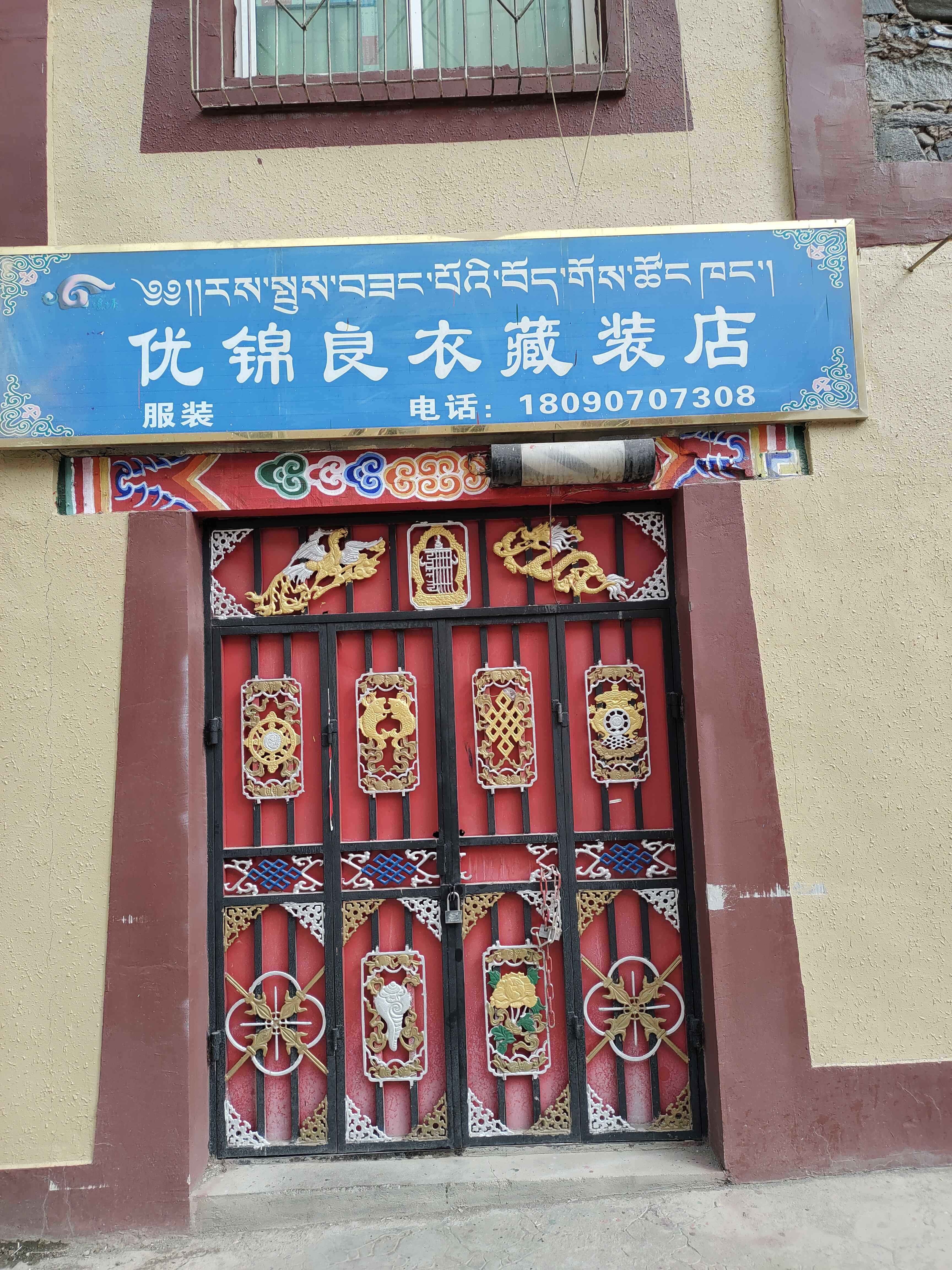 优锦良衣藏装店