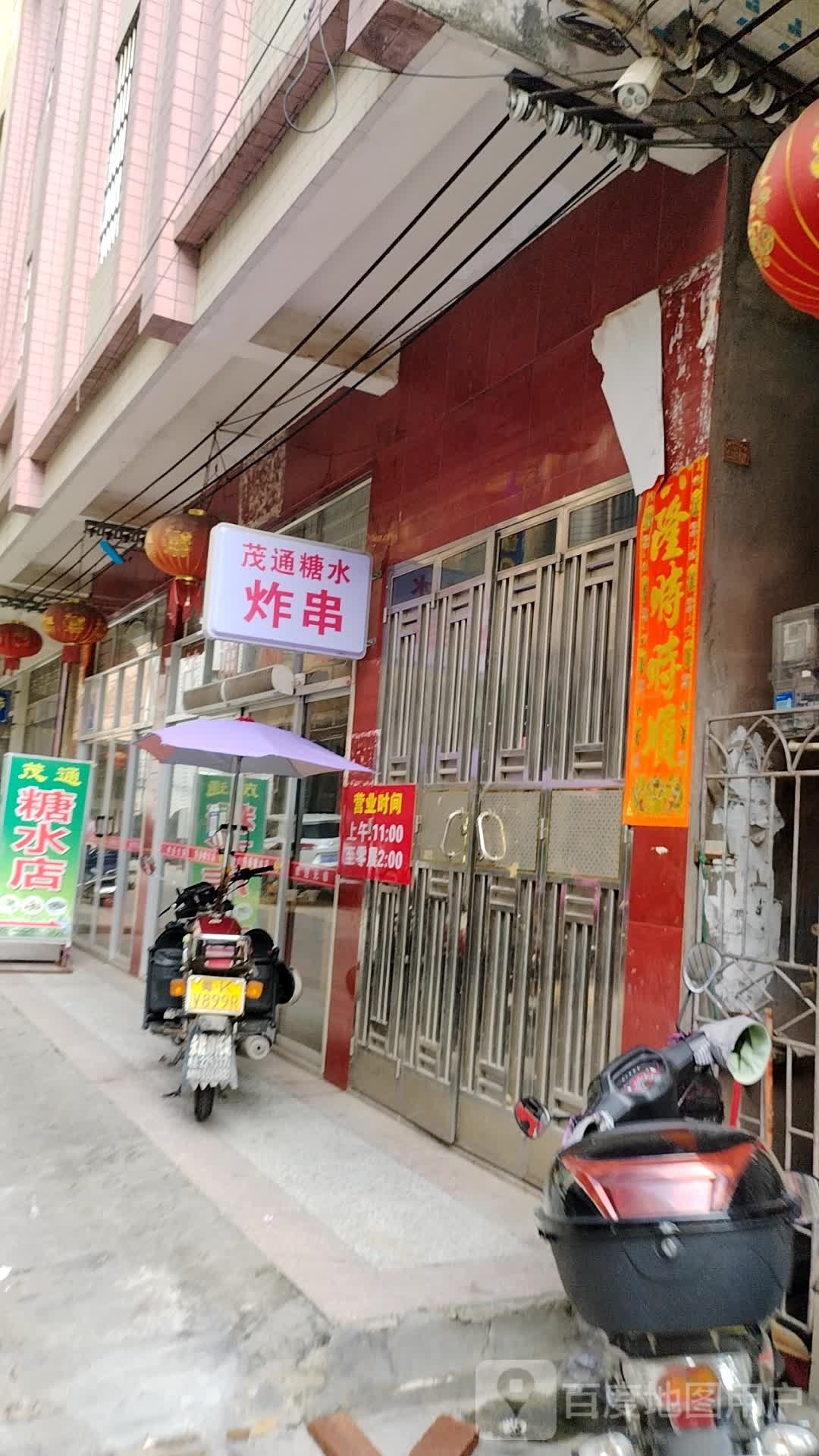 茂通糖水店