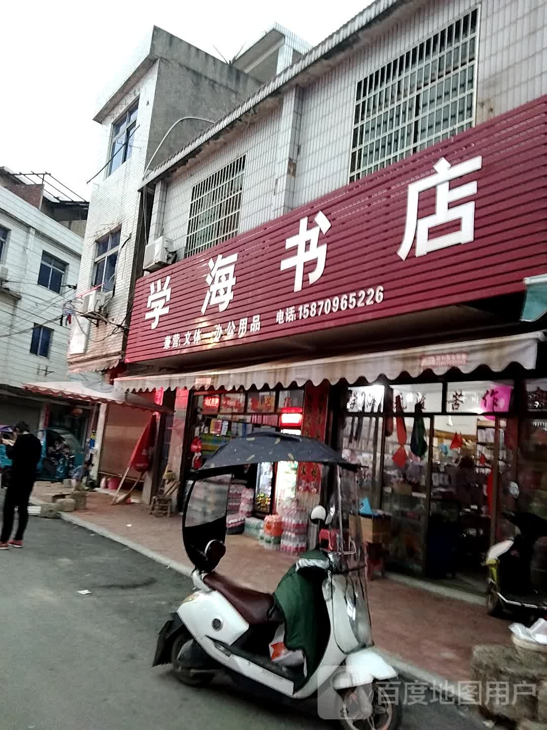 学海书店(烟汕线店)