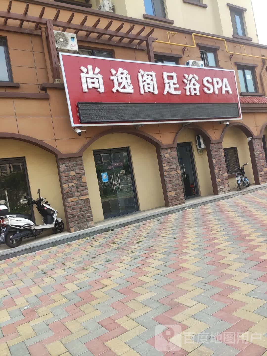 尚艺阁足浴SPA(东海·福满园店)