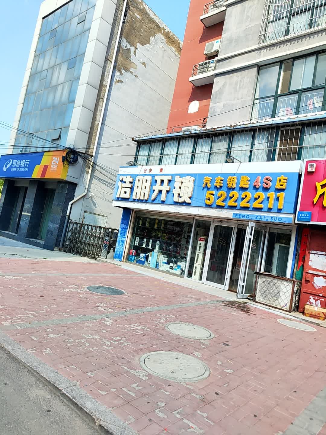 浩朋开锁(二号院店)