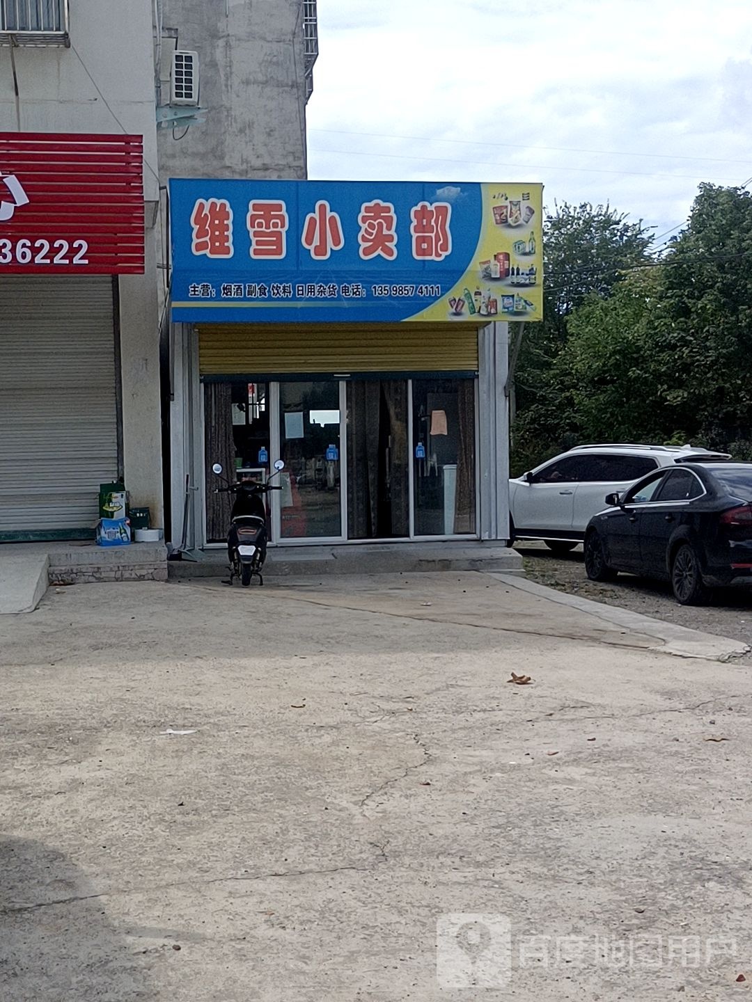 维雪小卖部
