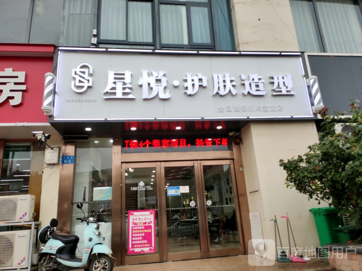 星悦护肤造型(宝龙店)