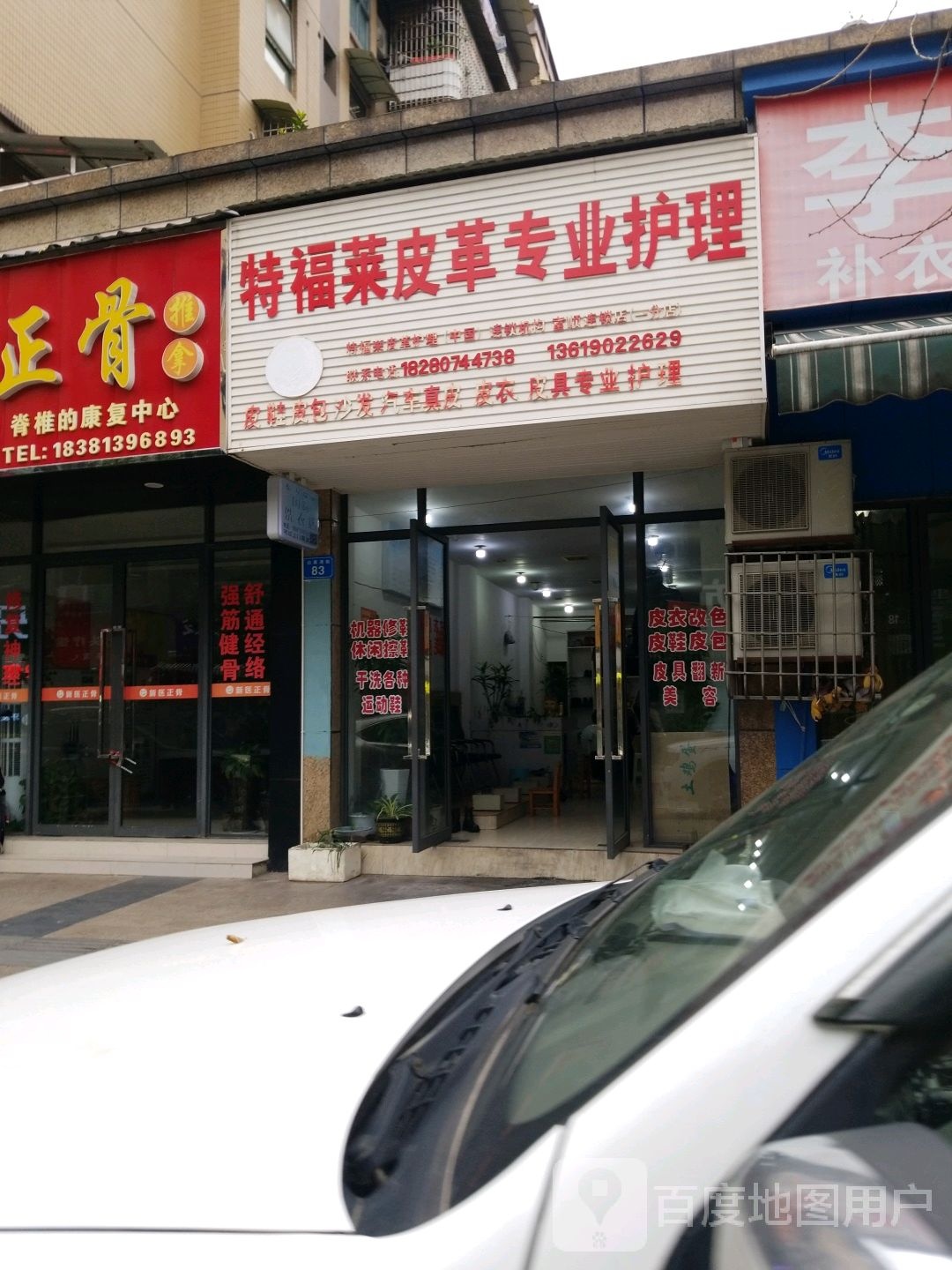 特福皮革专业护理(富州大道中段店)