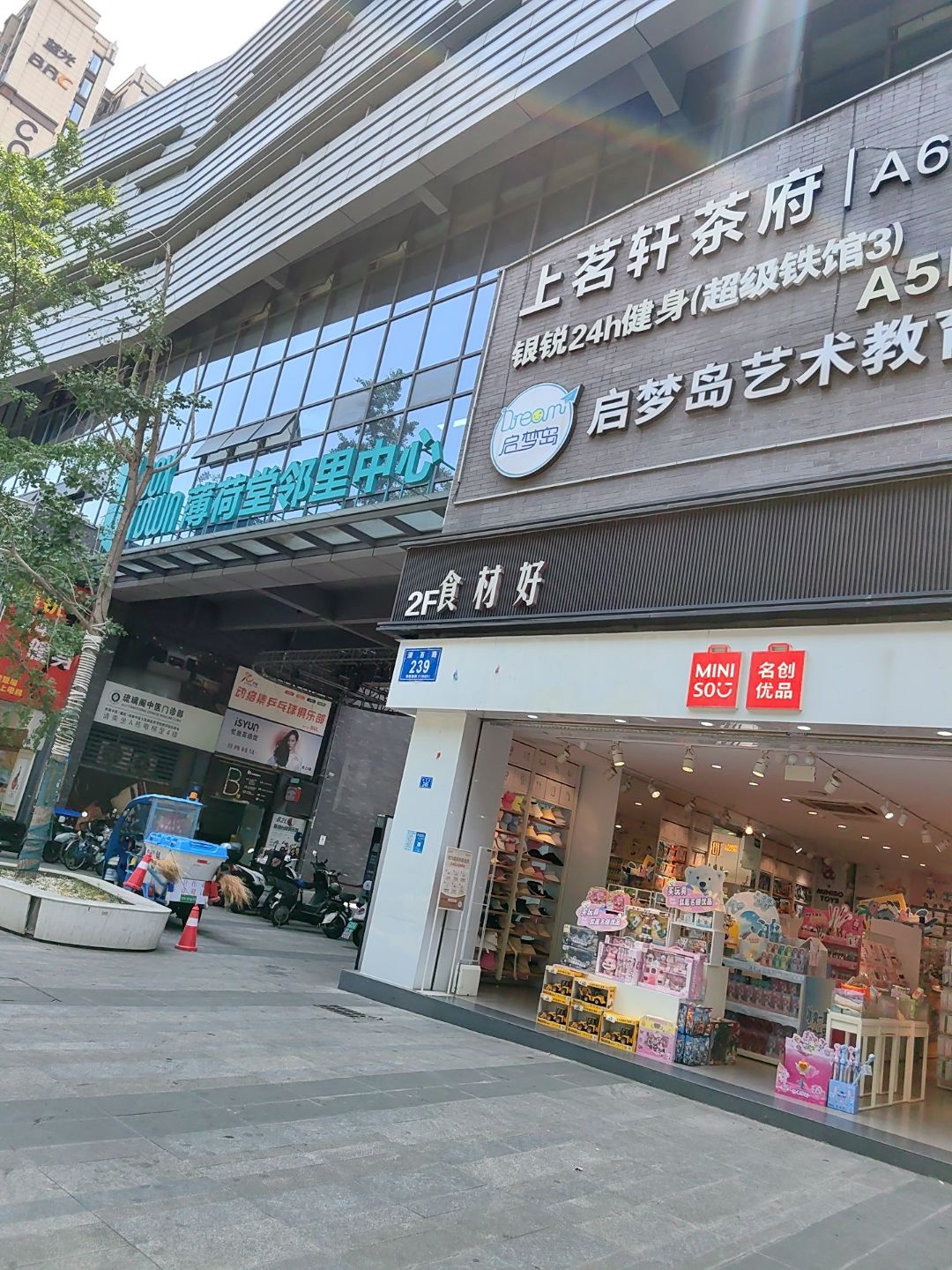 薄荷堂邻里中心