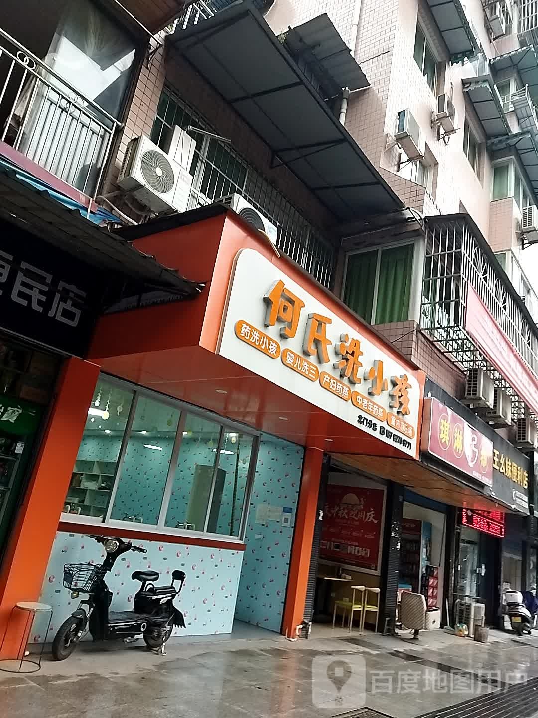 何氏洗小孩(红军北路中段店)