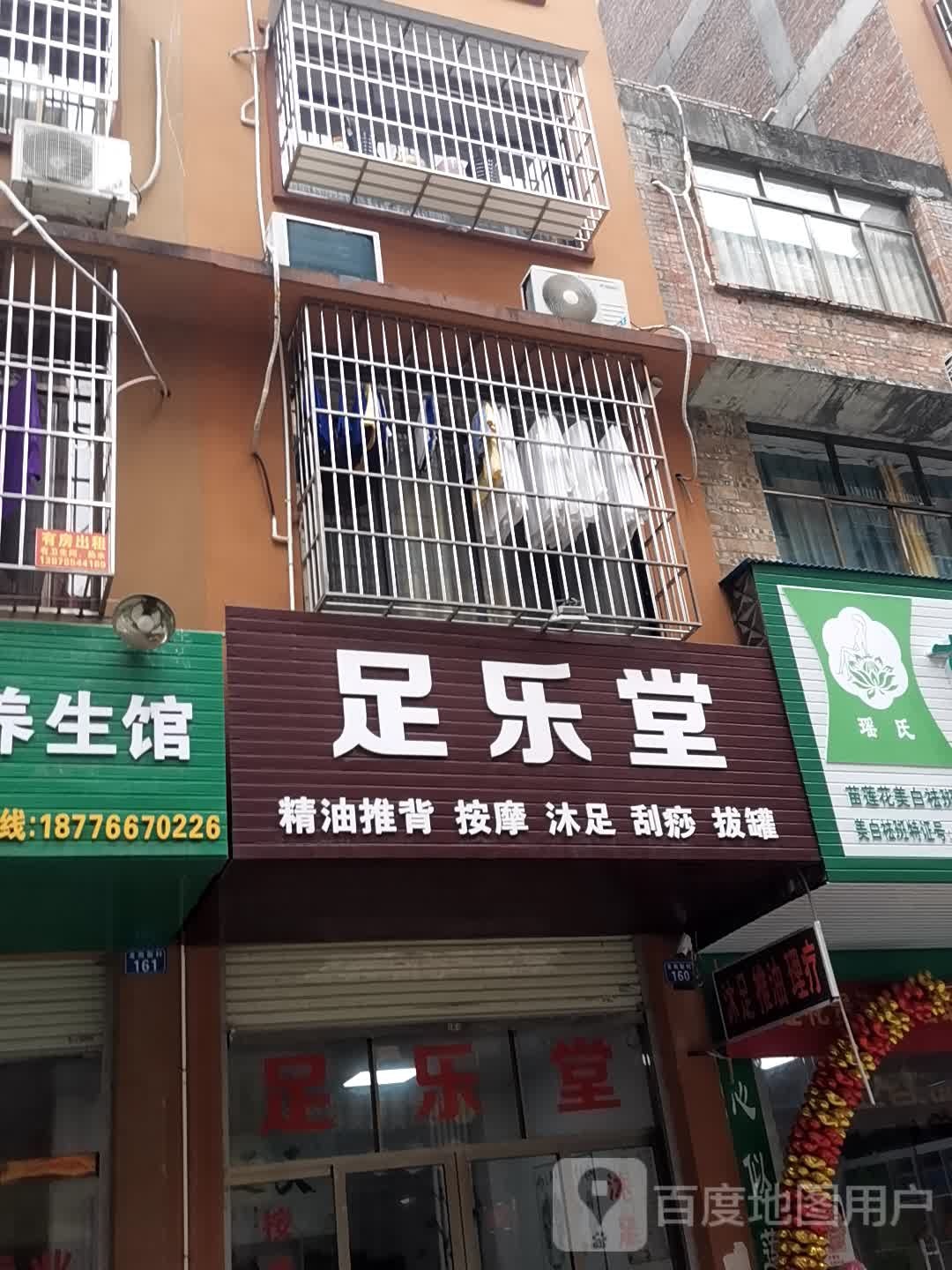 足乐堂(荷城路店)