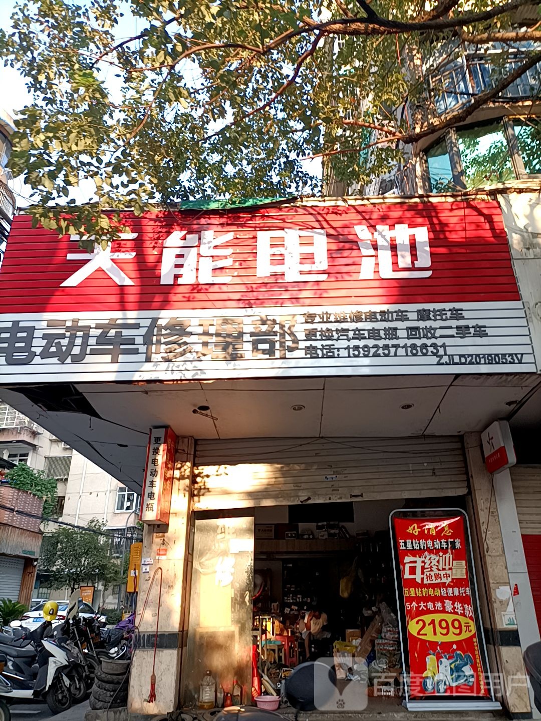 电动车修理部