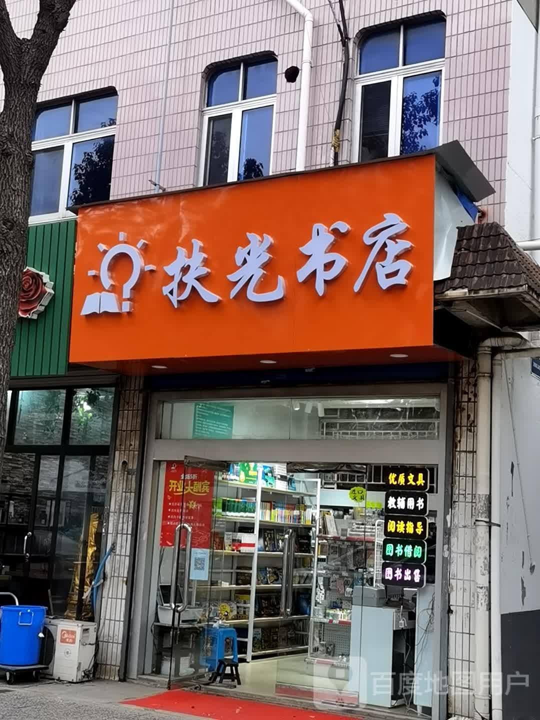 扶光书店(苏州张家港东莱店)