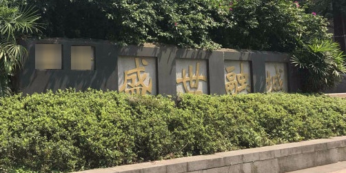 晋愉盛世融城