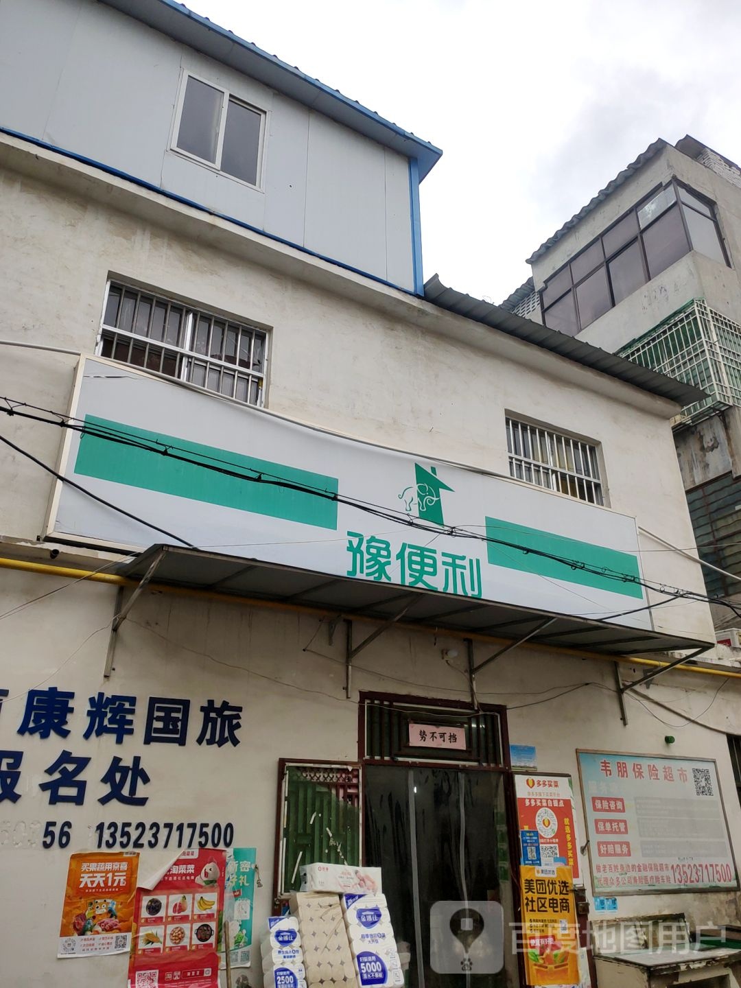 新密市豫便利(嵩山大道店)