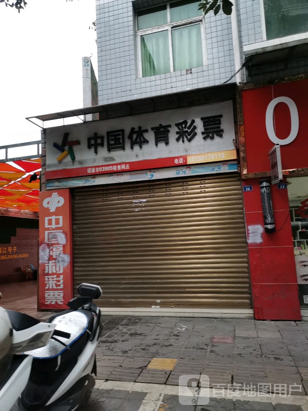 中国体育彩票((沙坪北路店)