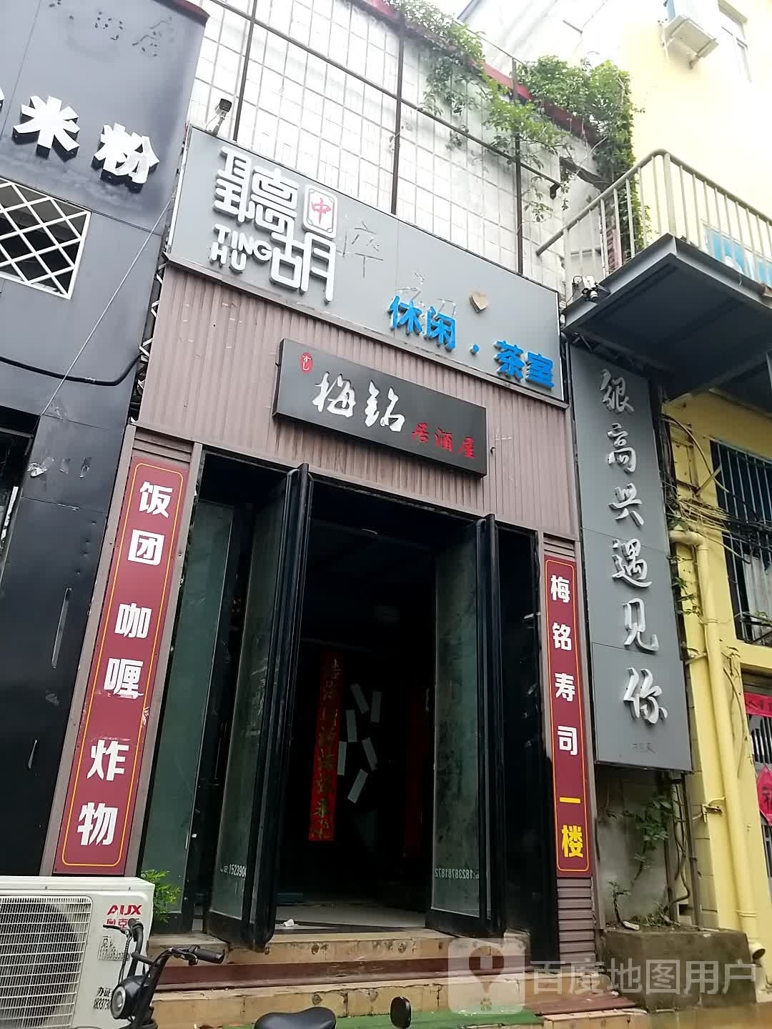 听胡闲步道茶室