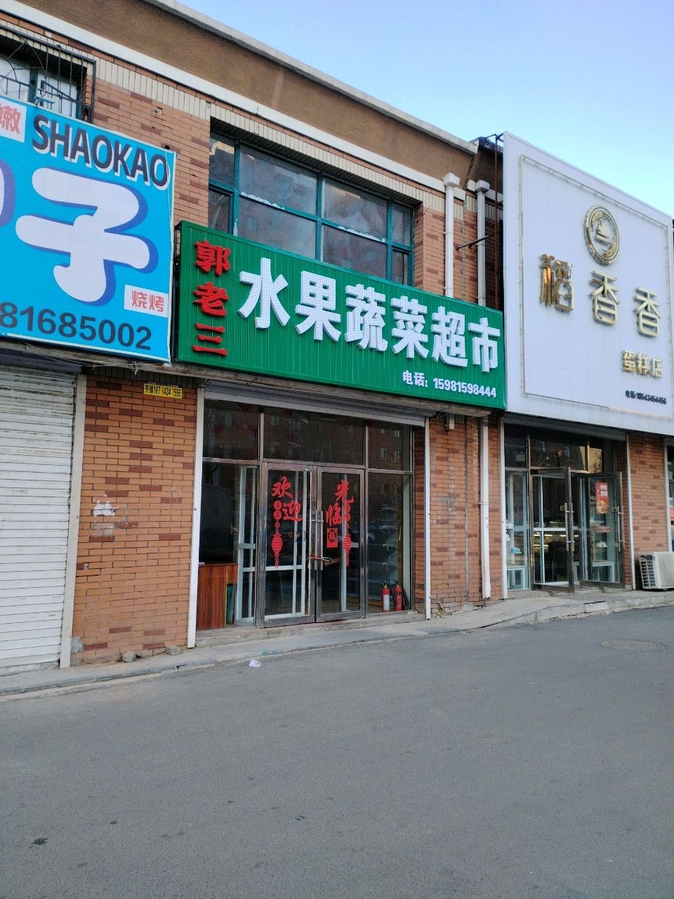 郭老三水果蔬菜超市