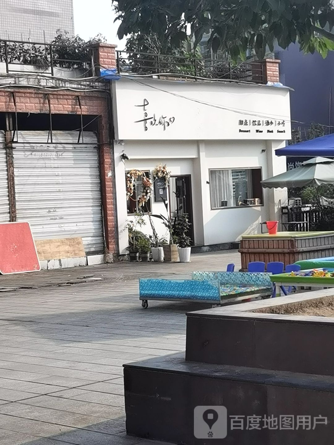 喜欢你甜点饮