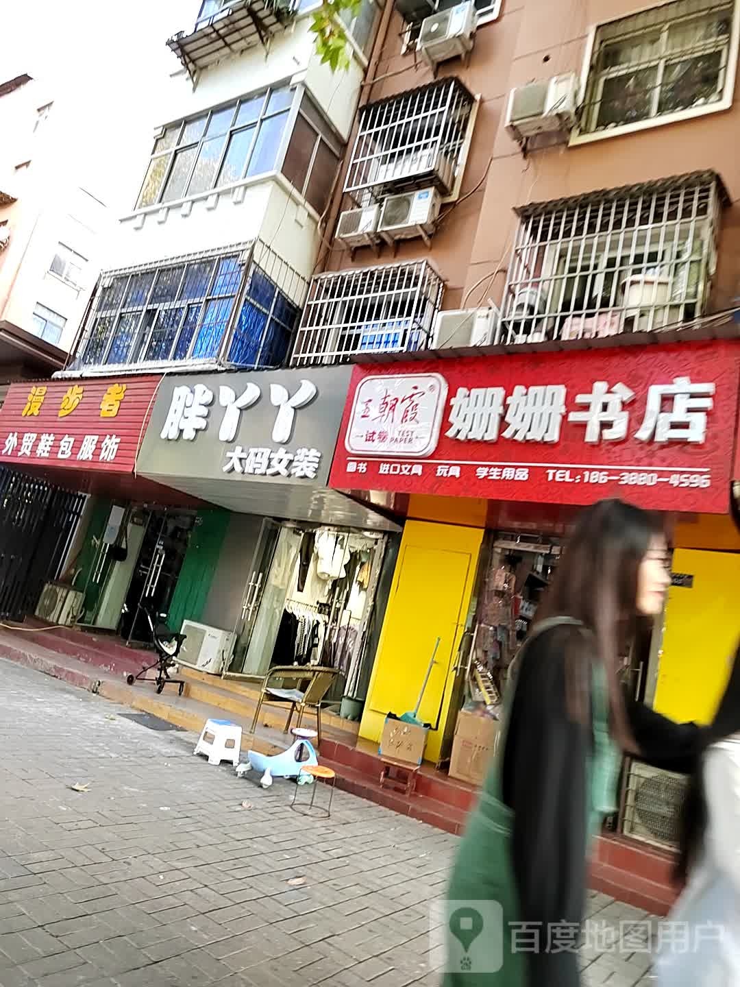 姗删书店