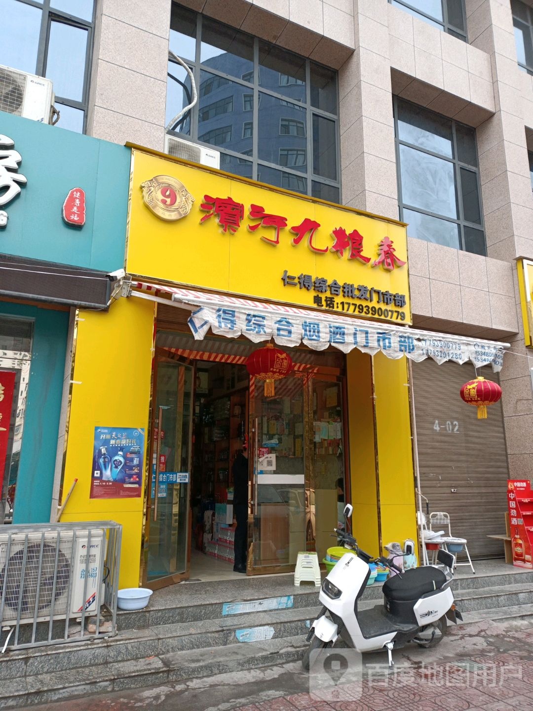 仁得综合门市部