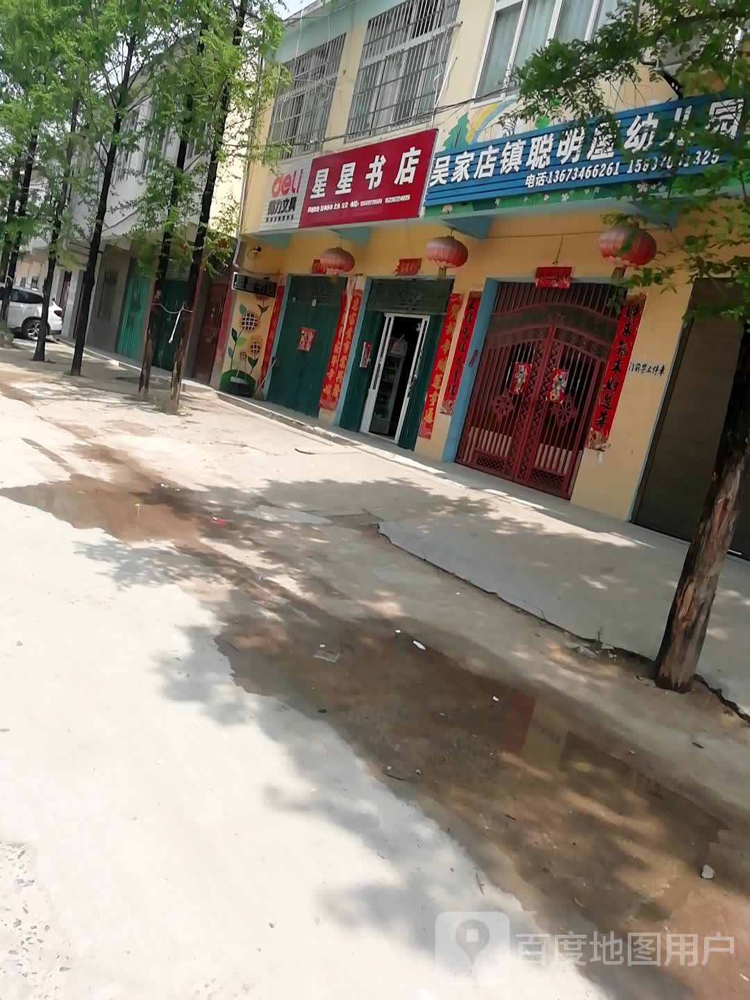 浉河区吴家店镇星星书店