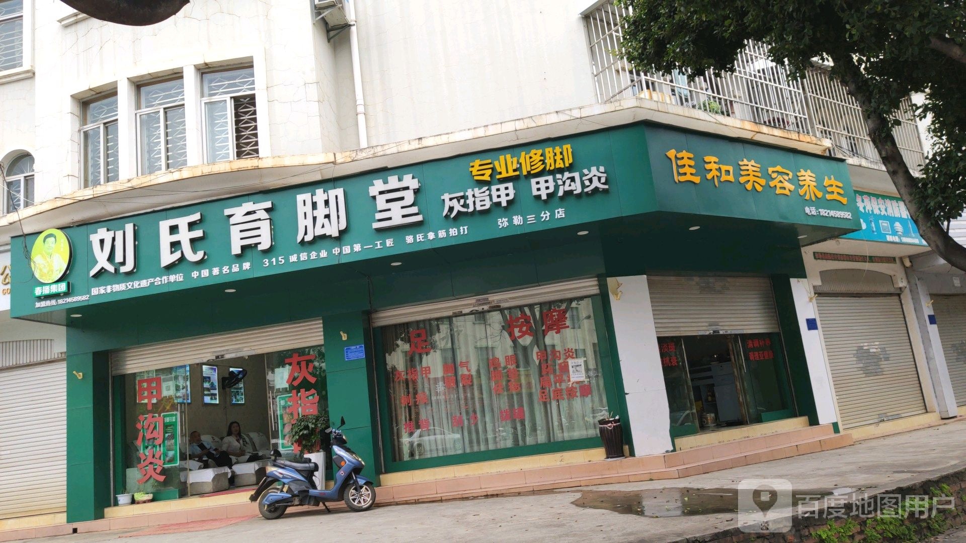 刘氏育脚堂(中山路店)