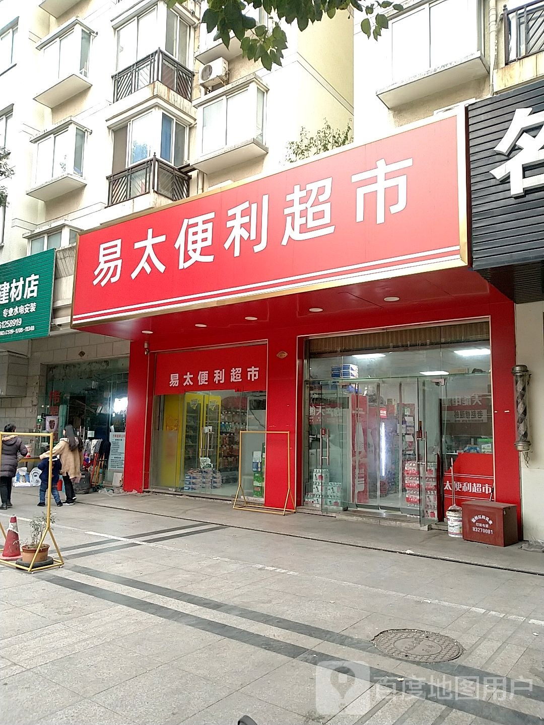 易太便利超市