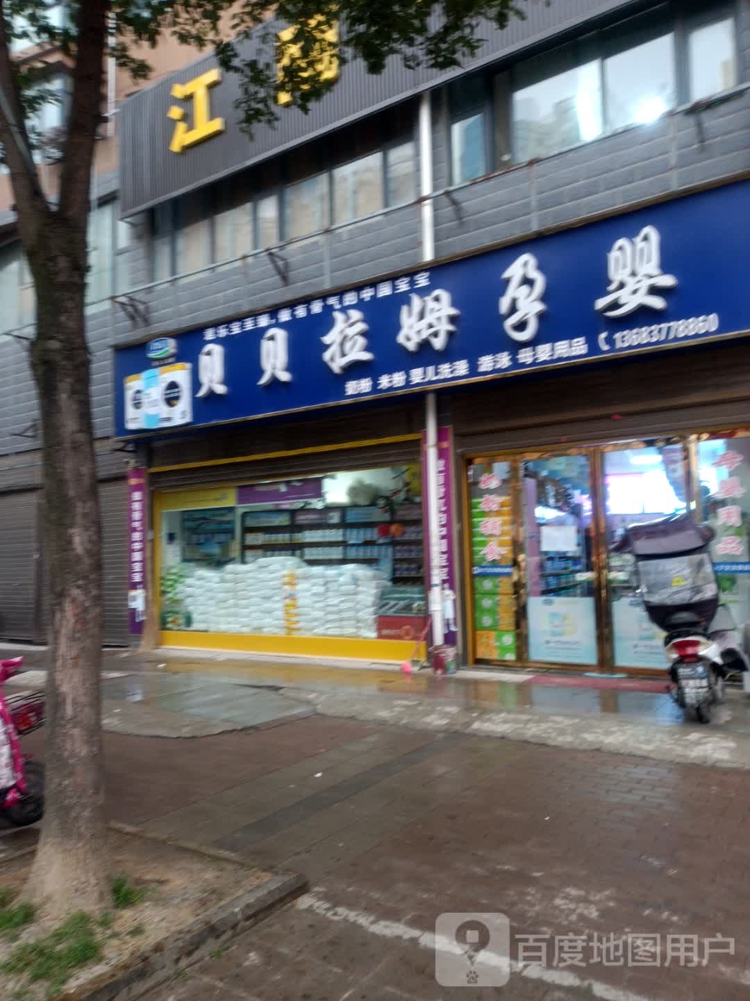 邓州市贝贝拉姆邓州东一环旗舰店(中州路店)