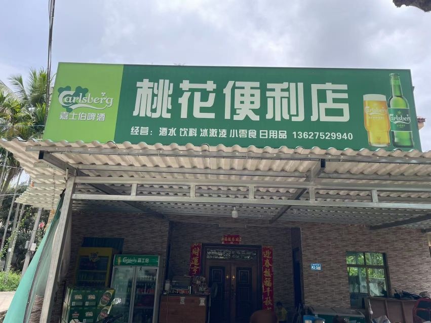桃花便利店