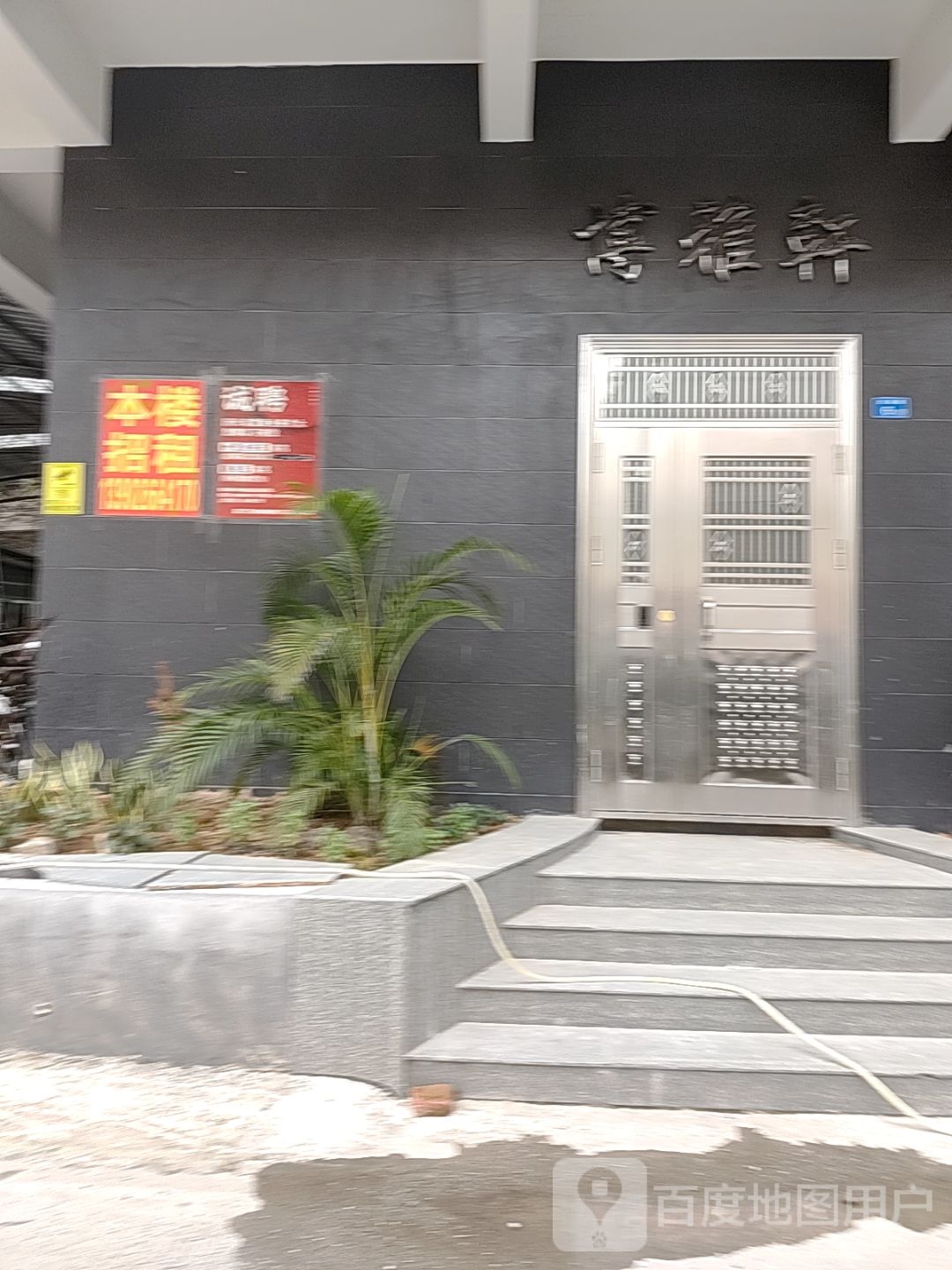 博雅轩(金湖街店)