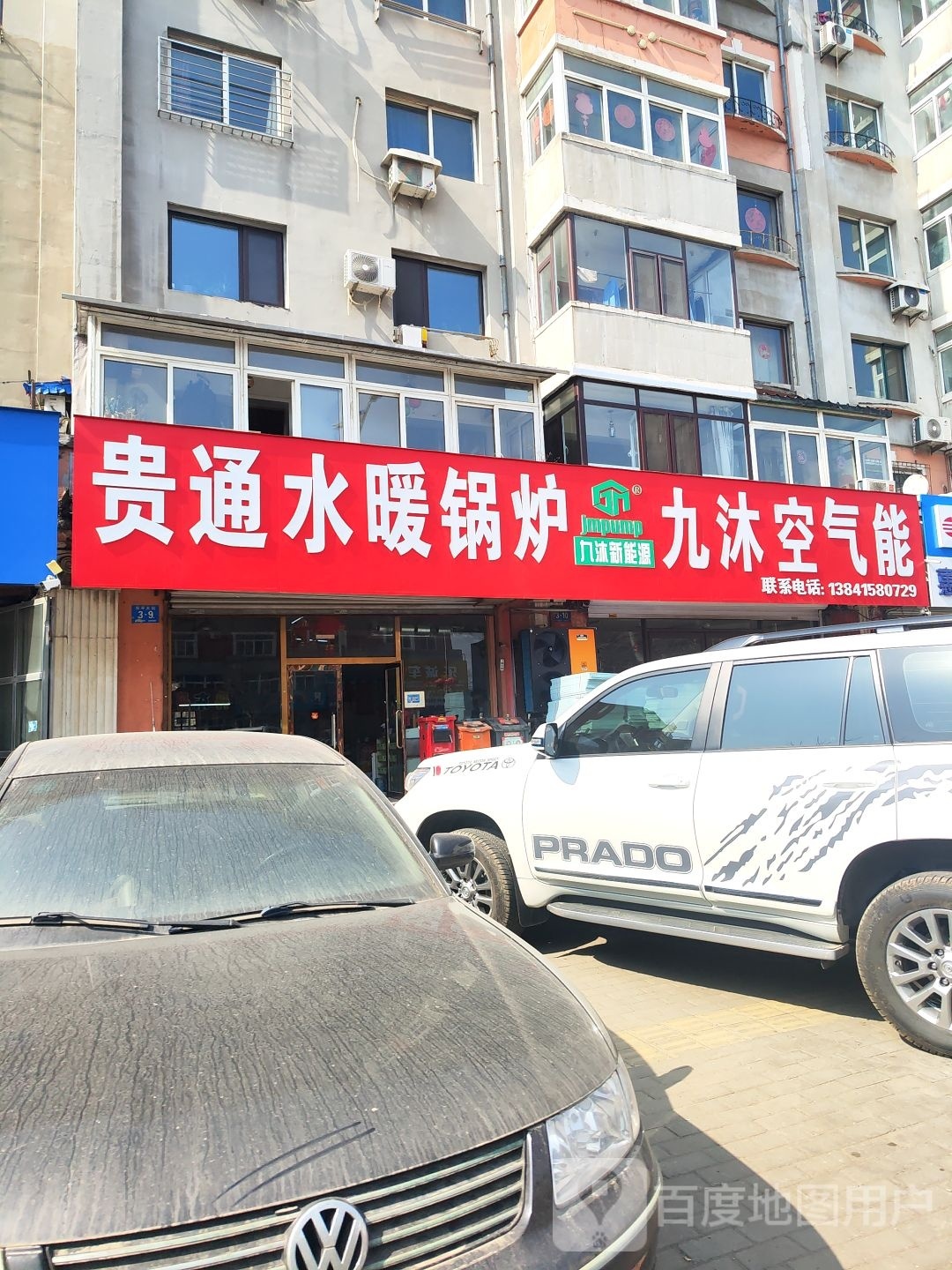 九沐空气源(东平大街店)