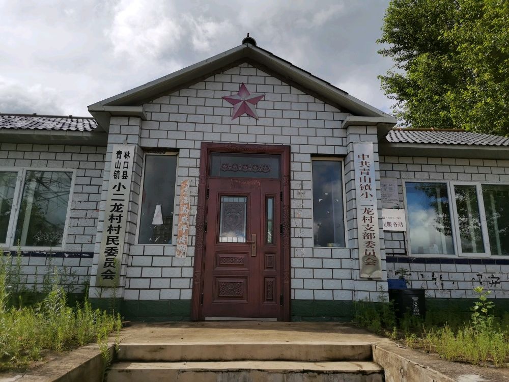 青山镇小二龙村退役军人服务站
