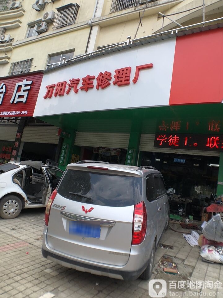 万阳汽车修理厂