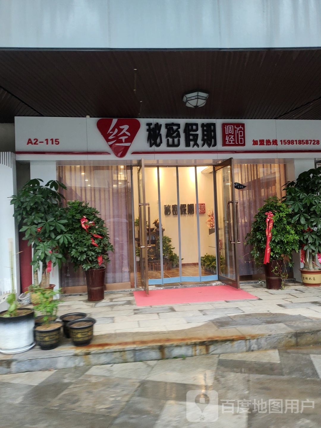 秘密假期调经馆(清华园路店)