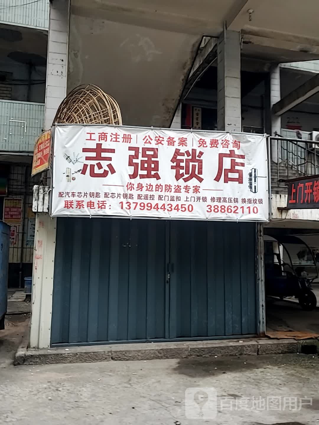 志强锁店