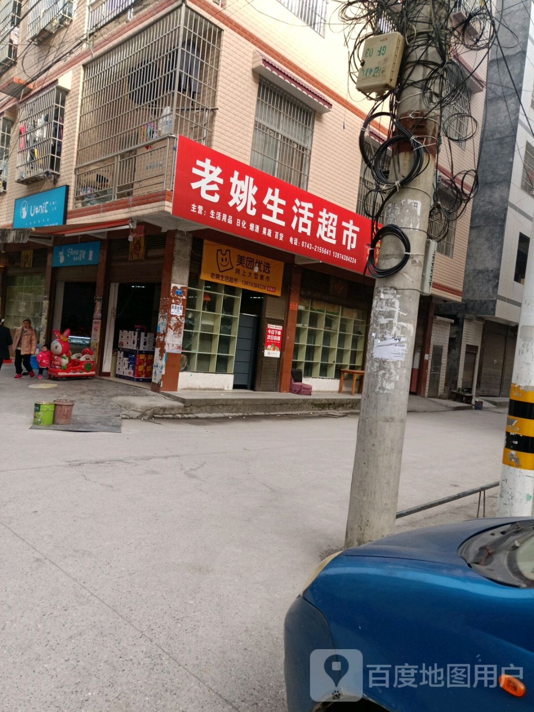 老姚生活超市