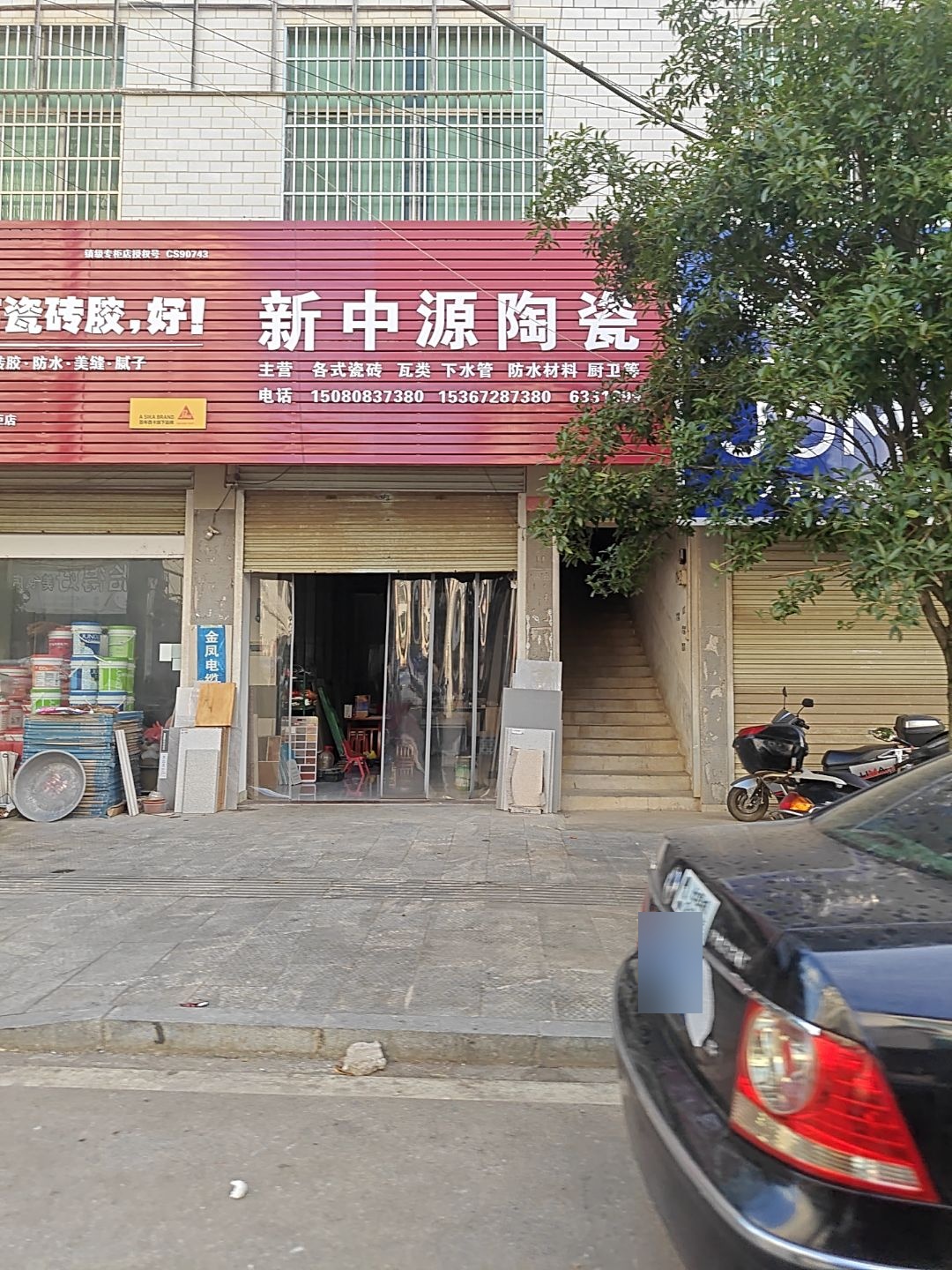 新中源陶瓷(欣怡小区店)