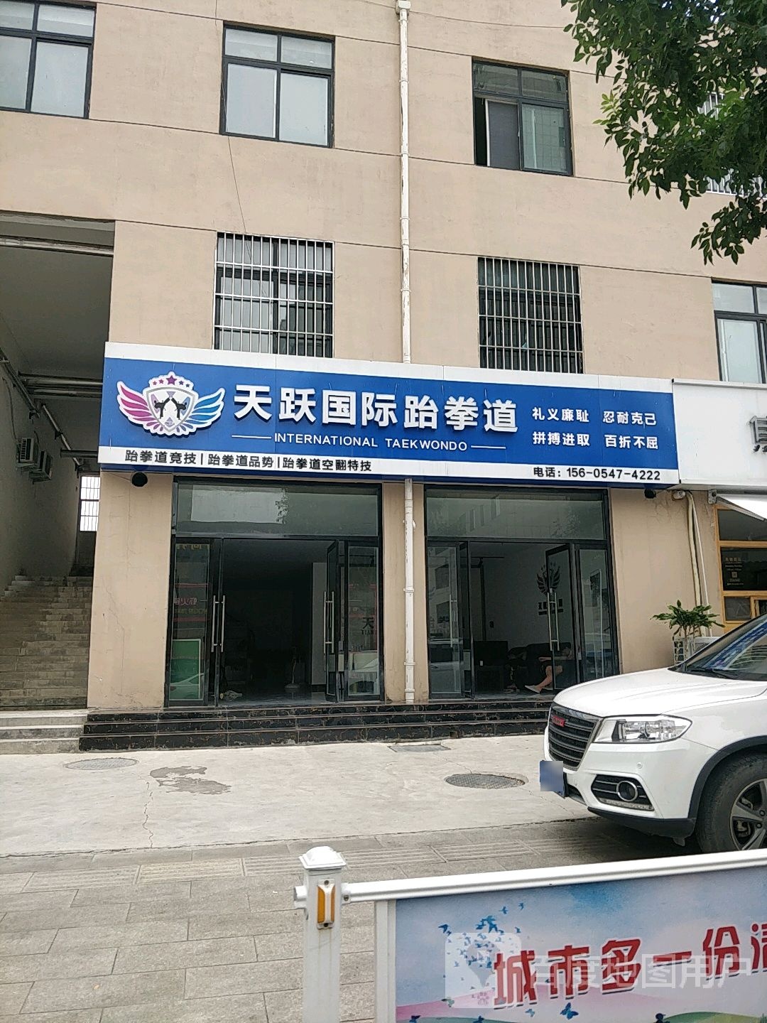 天跃国际跆拳道