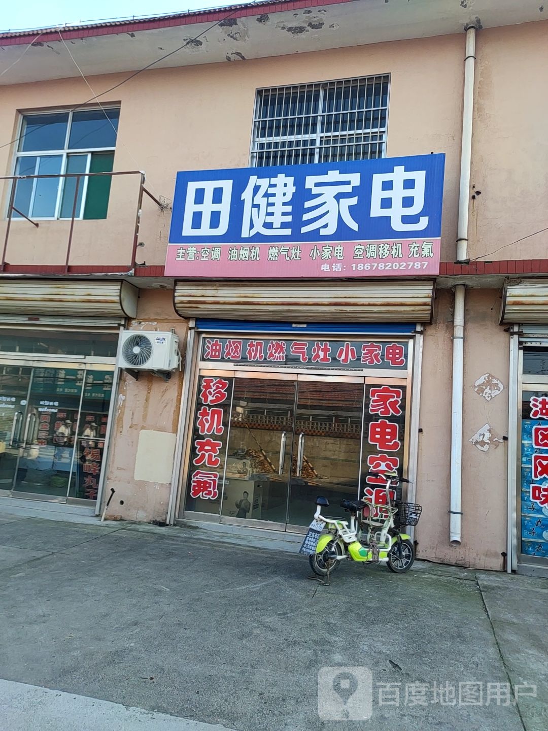 天健家电