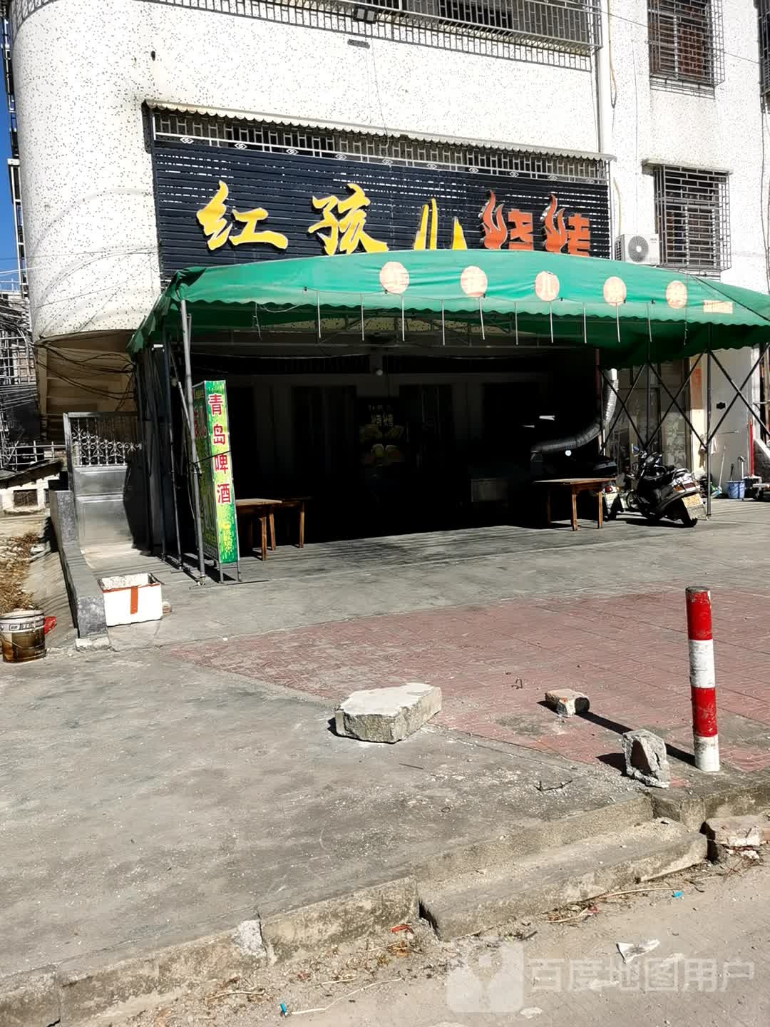 红孩家桥烧烤