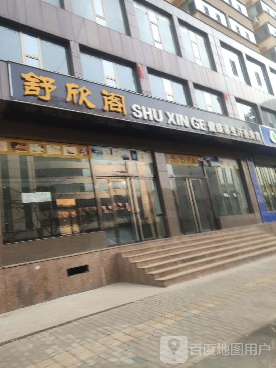 舒欣阁健康养生堂